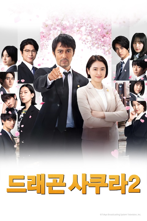 드래곤 사쿠라 시즌 2