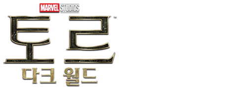 토르: 다크 월드