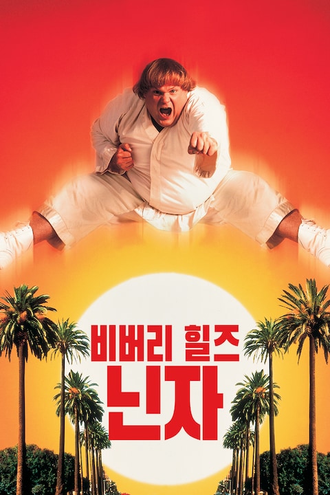 비버리 힐즈 닌자