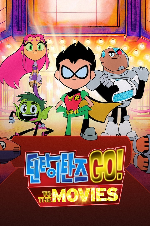 틴 타이탄스 GO! 투 더 무비