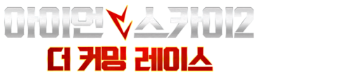 아이언 스카이2: 더 커밍 레이스