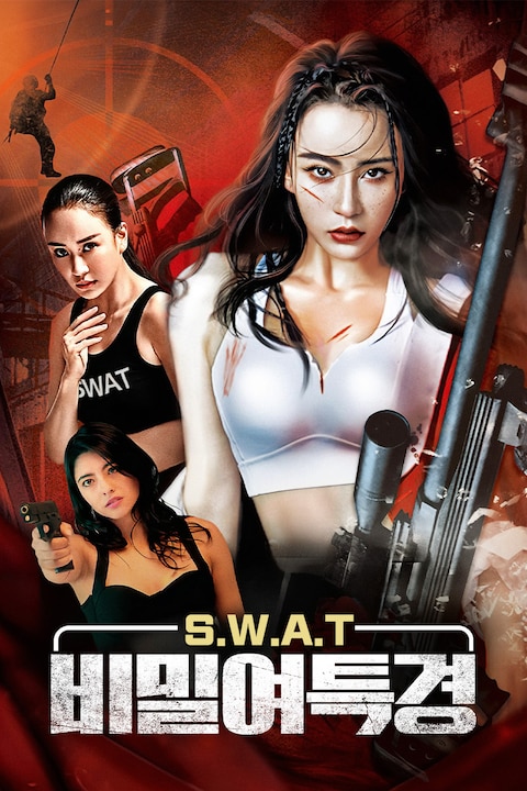 S.W.A.T 비밀여특경