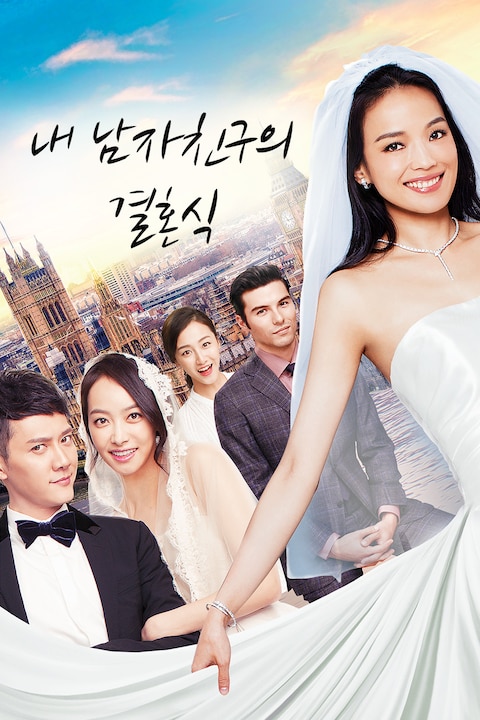 내 남자친구의 결혼식