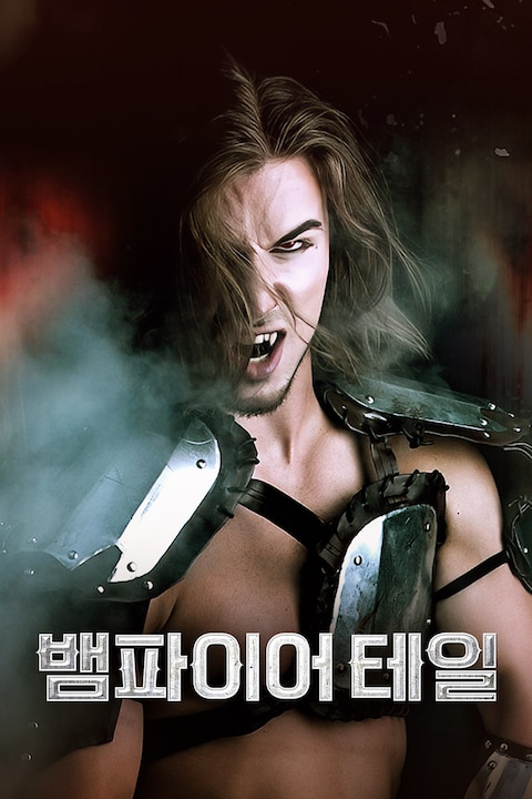 뱀파이어 테일