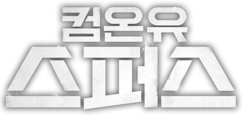 컴온 유 스퍼스