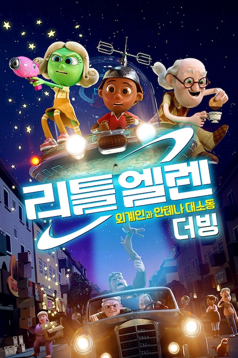 리틀 엘렌: 외계인과 안테나 대소동 (더빙)