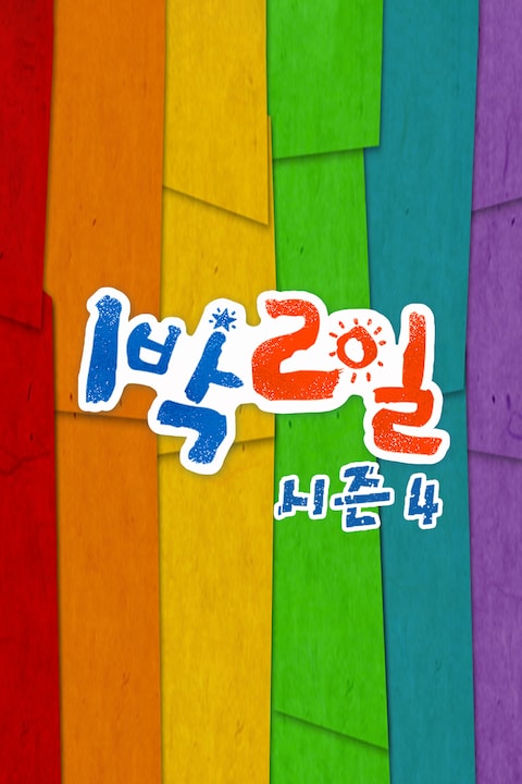 1박 2일 시즌4