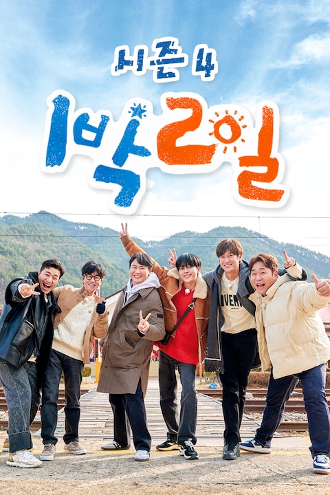 1박 2일 시즌4