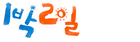 1박 2일 시즌4