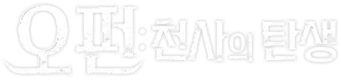 오펀: 천사의 탄생