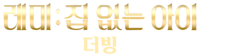 레미: 집 없는 아이 (더빙)