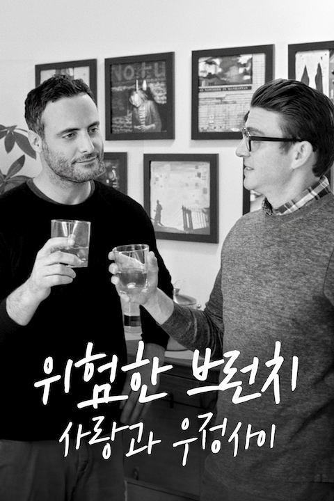 위험한 브런치: 사랑과 우정사이