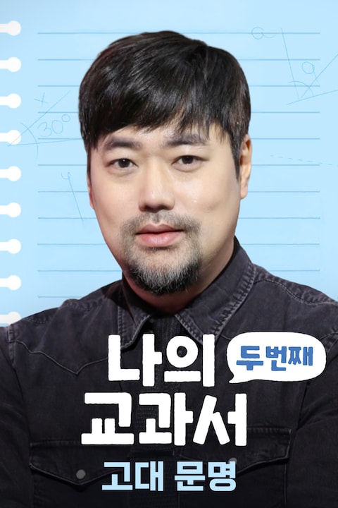 나의 두 번째 교과서: 고대 문명