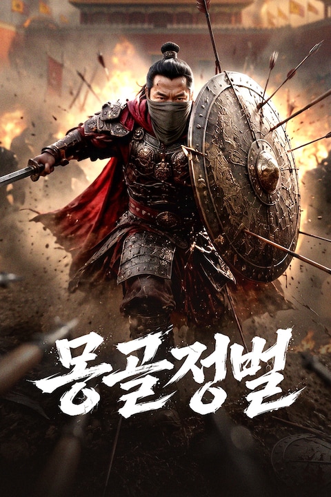 몽골정벌