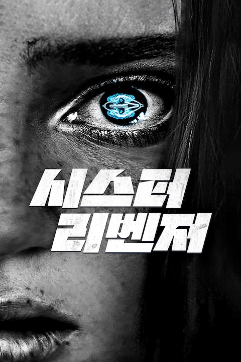 시스터 리벤저