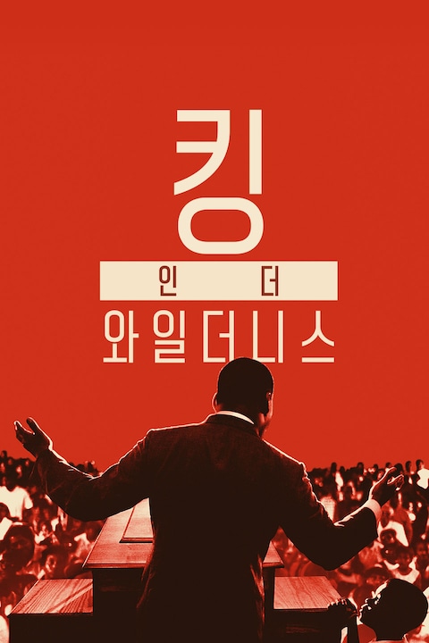 킹 인 더 와일더니스