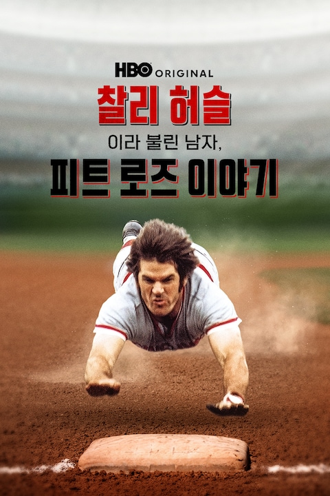 찰리 허슬이라 불린 남자, 피트 로즈 이야기