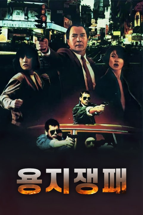 용지쟁패