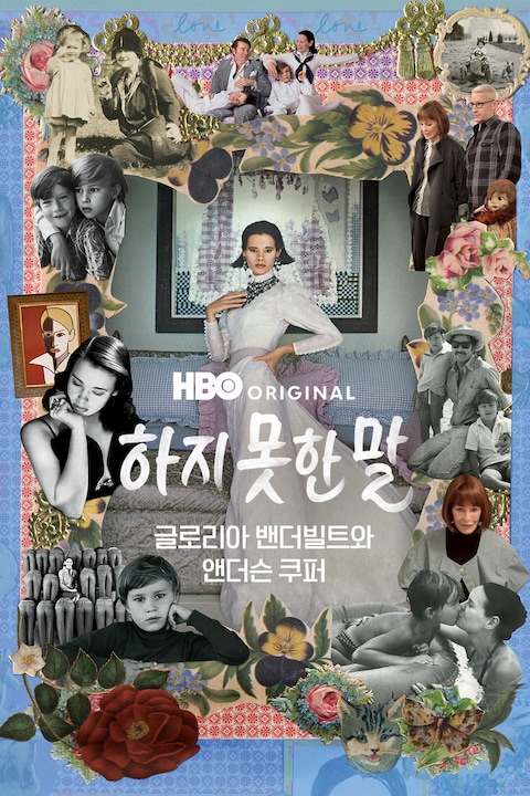 하지 못한 말: 글로리아 밴더빌트와 앤더슨 쿠퍼