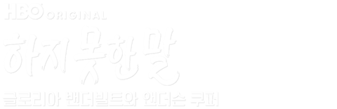 하지 못한 말: 글로리아 밴더빌트와 앤더슨 쿠퍼