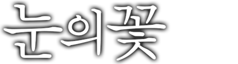 눈의 꽃