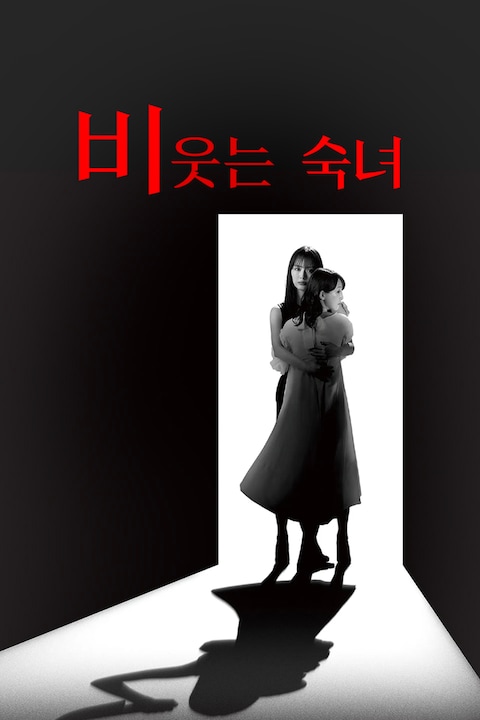 비웃는 숙녀