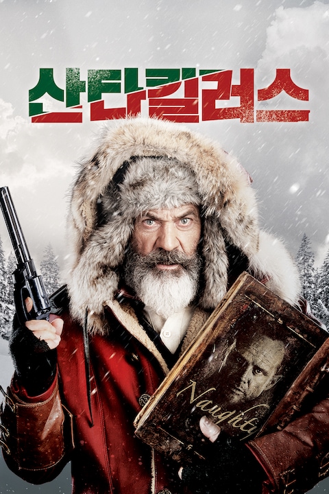산타킬러스