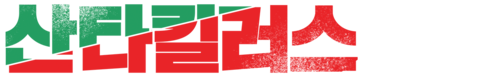 산타킬러스