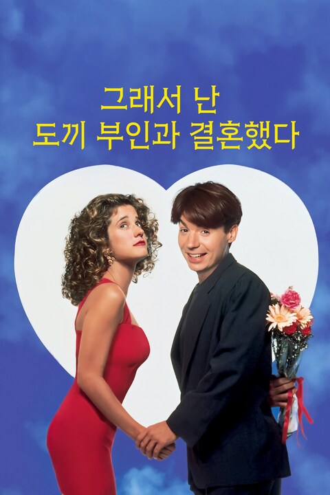 그래서 난 도끼 부인과 결혼했다