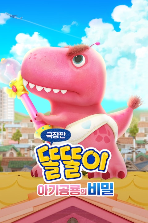 극장판 똘똘이: 아기공룡의 비밀