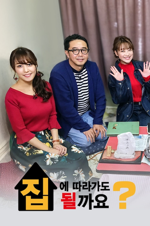 집에 따라가도 될까요?