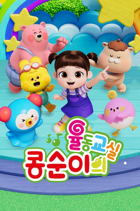 콩순이의 율동교실