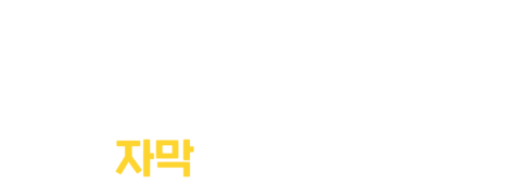 스누피: 더 피너츠 무비 (자막)