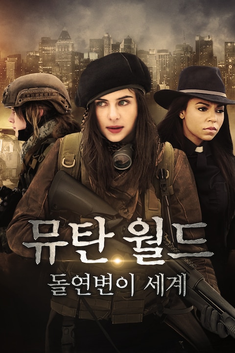 뮤탄 월드: 돌연변이 세계
