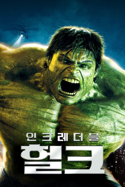 인크레더블 헐크 (자막)