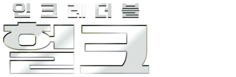 인크레더블 헐크 (자막)
