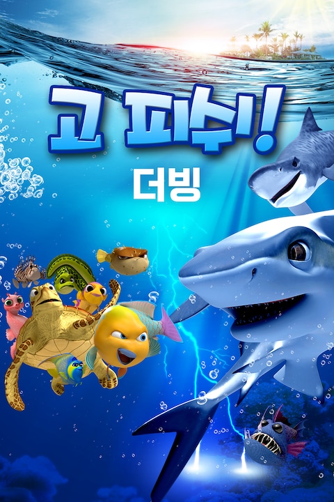 고 피쉬! (더빙)