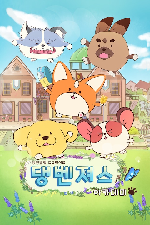 댕벤져스 아카데미