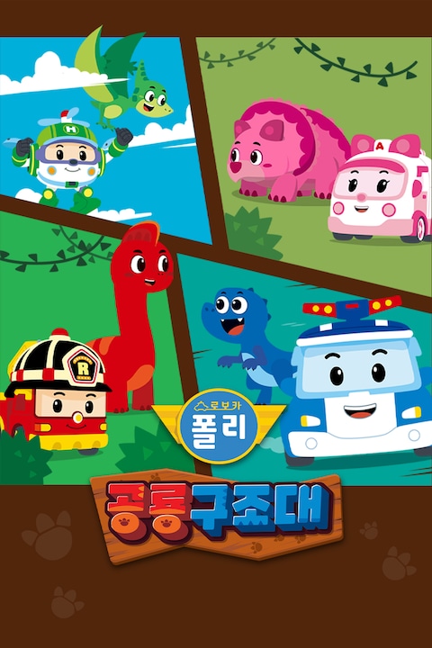 로보카폴리 공룡구조대