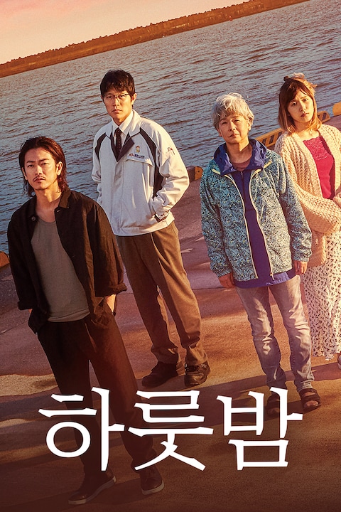 하룻밤