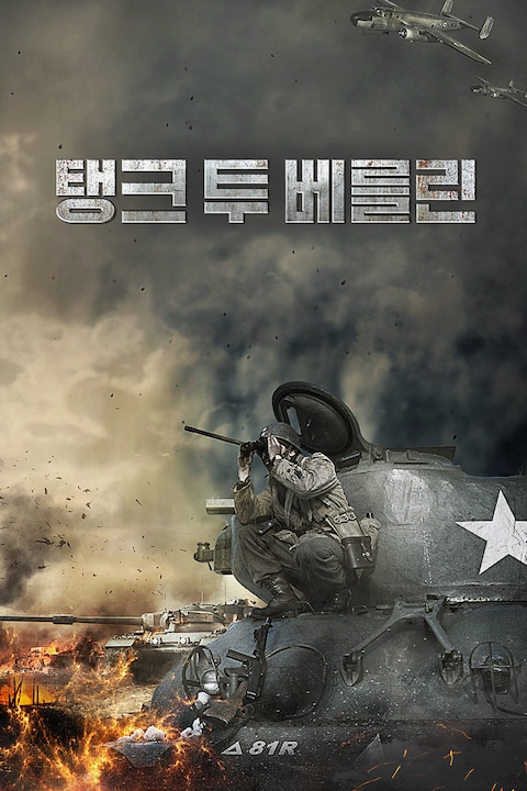 탱크 투 베를린