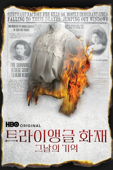 트라이앵글 화재: 그날의 기억