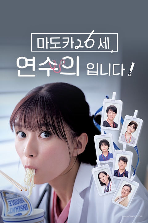 마도카 26세, 연수의입니다!