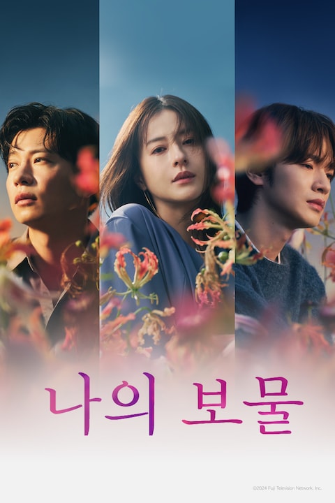 나의 보물
