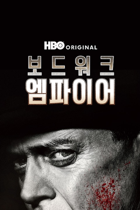 보드워크 엠파이어