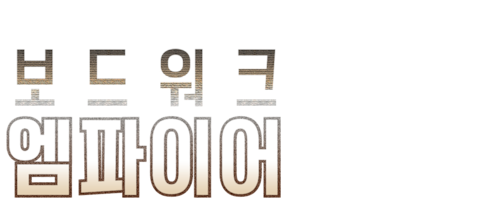 보드워크 엠파이어
