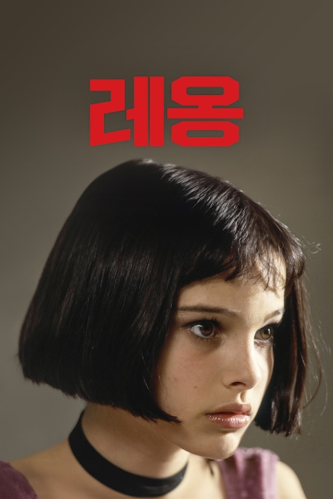 레옹