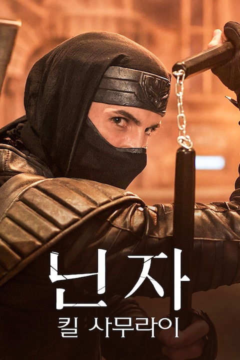 닌자: 킬 사무라이