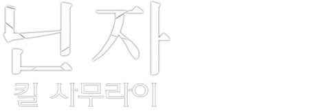 닌자: 킬 사무라이