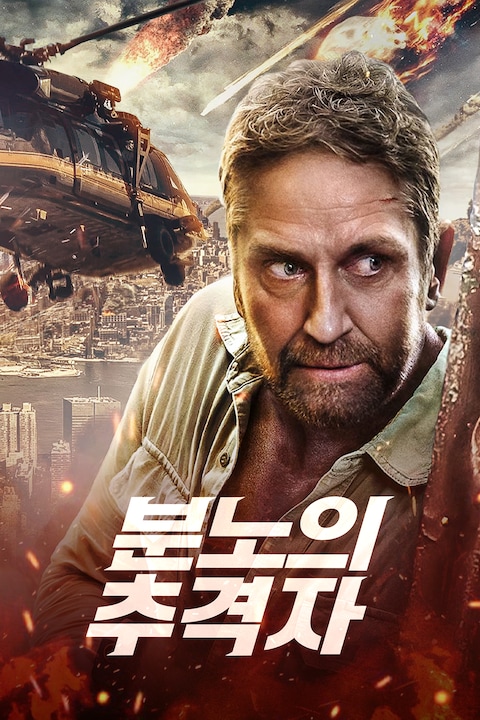 분노의 추격자